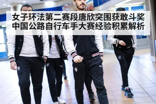 女子环法第二赛段唐欣突围获敢斗奖中国公路自行车手大赛经验积累解析