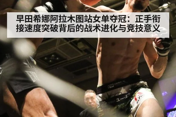 早田希娜阿拉木图站女单夺冠:正手衔接速度突破背后的战术进化与竞技意义
