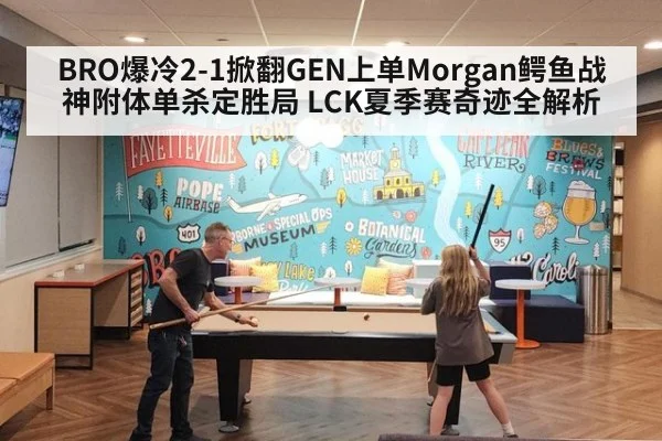 BRO爆冷2-1掀翻GEN上单Morgan鳄鱼战神附体单杀定胜局 LCK夏季赛奇迹全解析