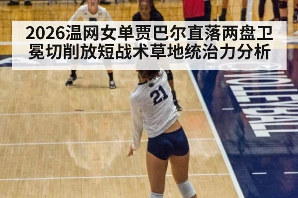 2026温网女单贾巴尔直落两盘卫冕切削放短战术草地统治力分析