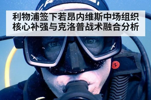 利物浦签下若昂内维斯中场组织核心补强与克洛普战术融合分析