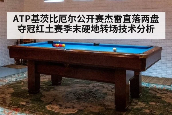 ATP基茨比厄尔公开赛杰雷直落两盘夺冠红土赛季末硬地转场技术分析
