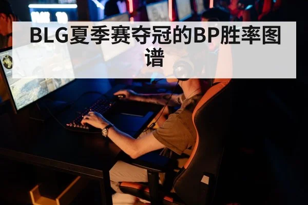 BLG夏季赛夺冠的BP胜率图谱