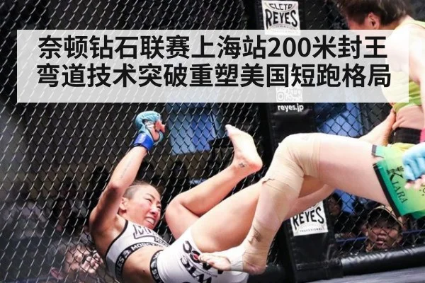 奈顿钻石联赛上海站200米封王 弯道技术突破重塑美国短跑格局