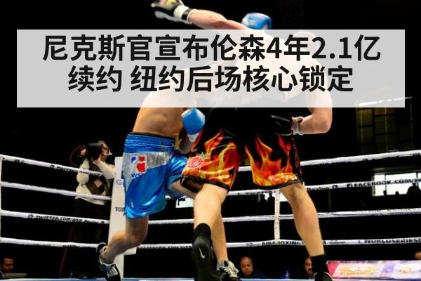 尼克斯官宣布伦森4年2.1亿续约 纽约后场核心锁定