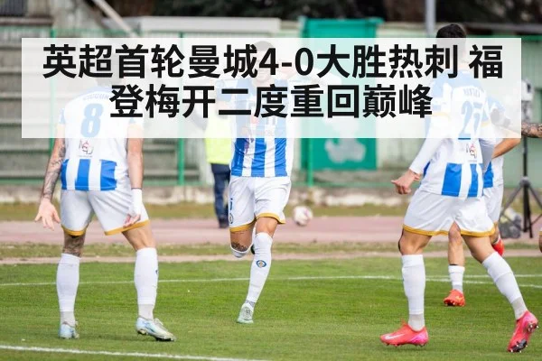英超首轮曼城4-0大胜热刺 福登梅开二度重回巅峰